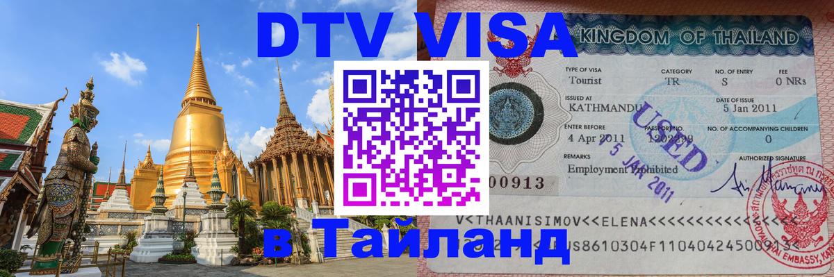 Visa ДТВ Тайланд помощь Муром 