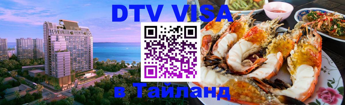 Как сделать DTV визу в Тайланд 