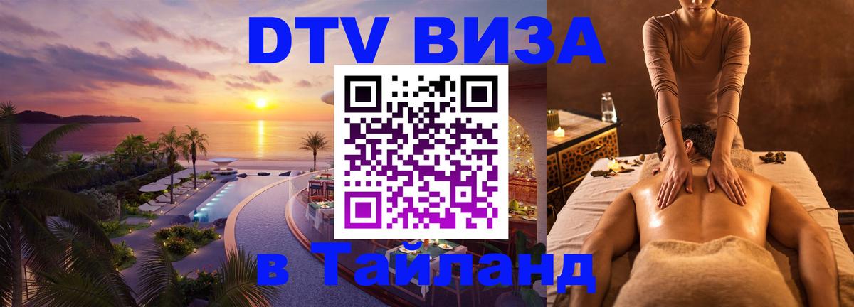 Цены на DTV визу в Таиланд — пакеты услуг, достаточно даже паспорта - Муром  04.10.2025 